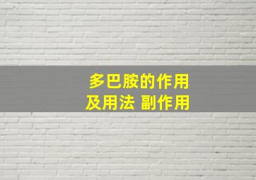 多巴胺的作用及用法 副作用